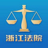 浙江智慧法院  v3.4.1