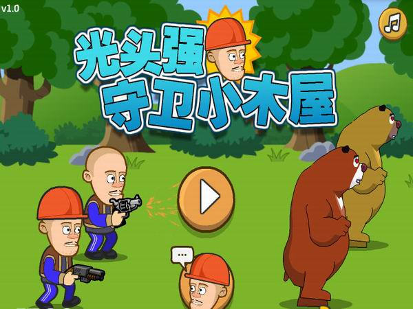 光头强守卫小木屋手机版 截图2