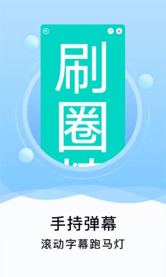 刷圈精灵app v2.1.6 1