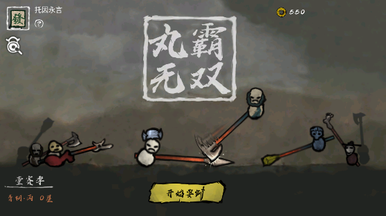 丸霸无双正版 截图4