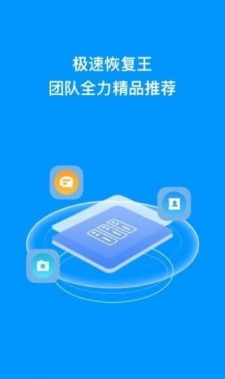 极速恢复王 截图2