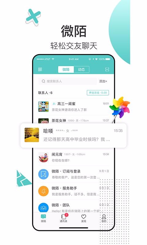 微陌交友 截图1