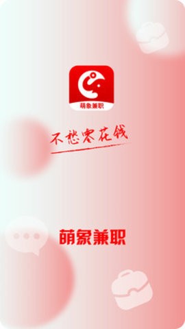 萌象兼职软件 截图3