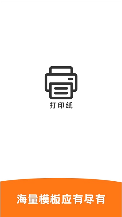 打印纸app 截图2