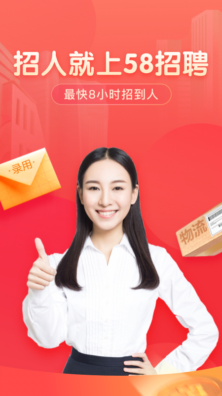 58同城招聘商家版app 截图1