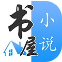 书屋小说  v1.5.0