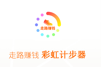 彩虹计步app 1.0.0 1