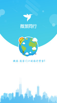 微旅同行app 截图1