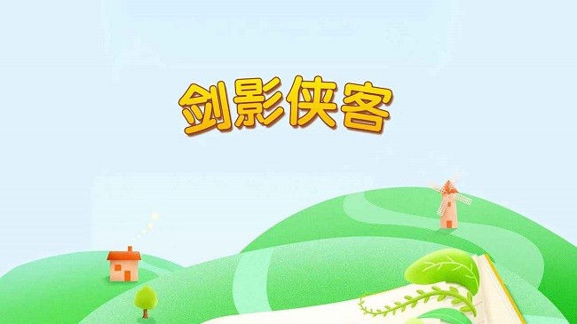 剑影侠客最新版 截图2