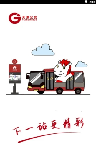 天津公交app 1