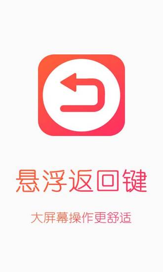 悬浮返回键 截图1