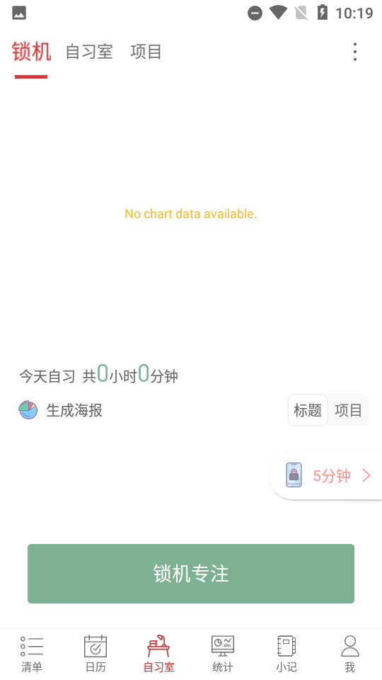 清单自习室免费版 截图1