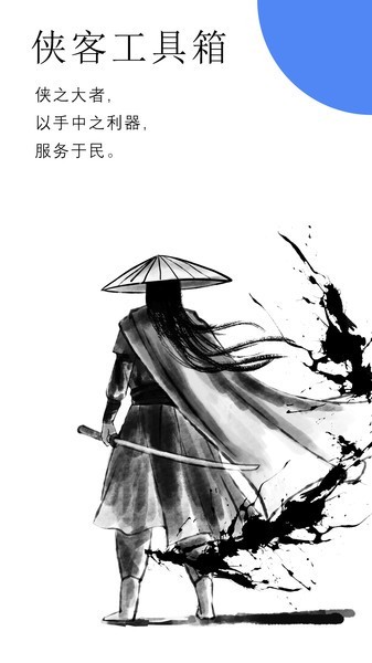 侠客工具箱 截图4