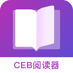 ceb阅读器免费版