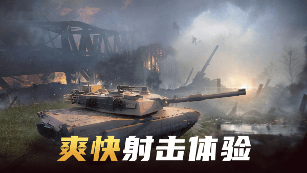 现代坦克大战游戏 截图2