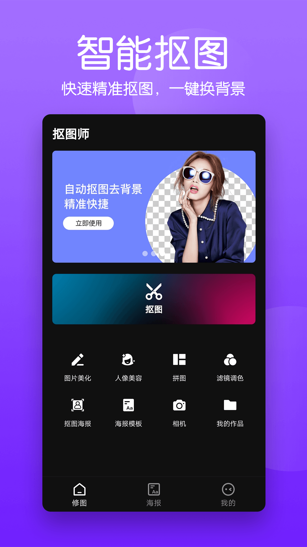 抠图照片编辑app v1.8 截图1