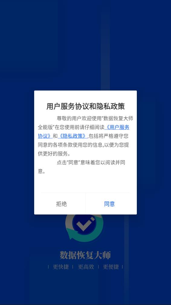 数据恢复大师app 截图1