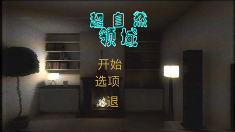 超自然领域官方版 截图1