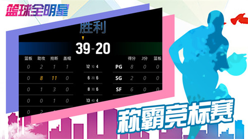 篮球全明星最新版 截图3