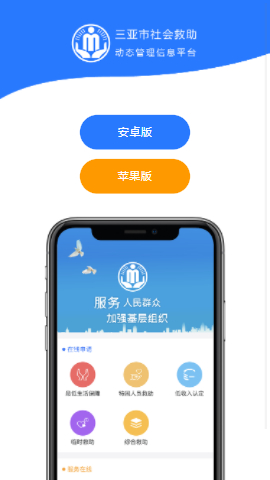 三亚社会救助平台app 1