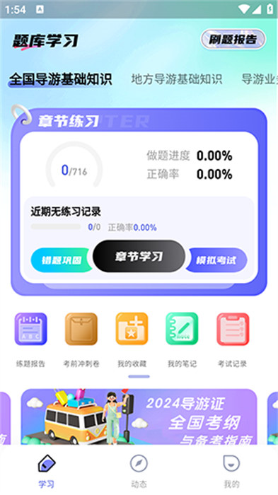 导游题易记app 截图3