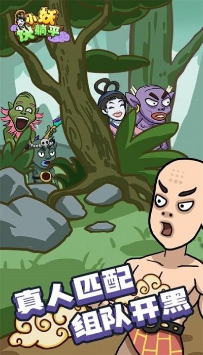 小妖快躺平2025 截图2