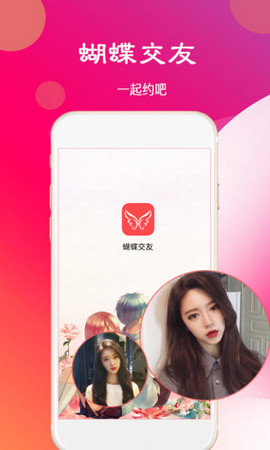 蝴蝶交友 截图1