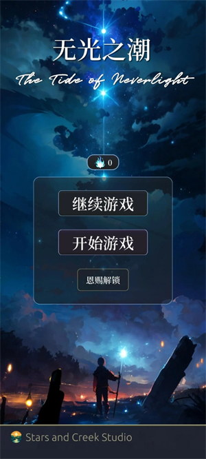 无光之潮 截图1