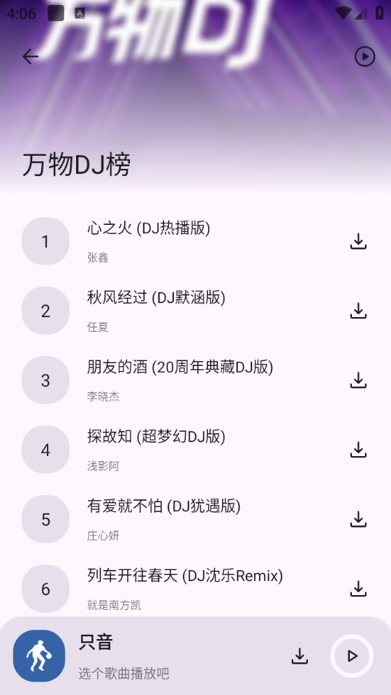 只音音乐免广告版 截图4