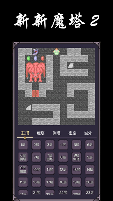 新新魔塔2内置菜单版 截图3