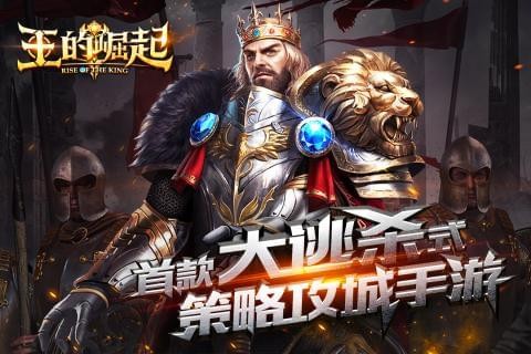 王的崛起最新版 截图5