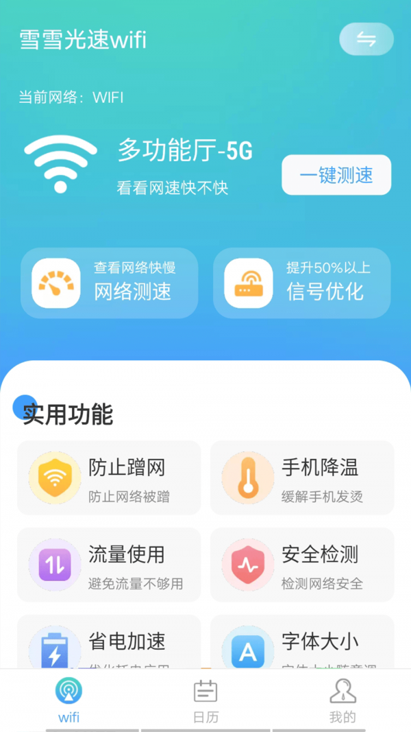 数数光速wifi 截图1