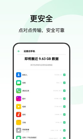 欢太手机搬家官方版 截图1