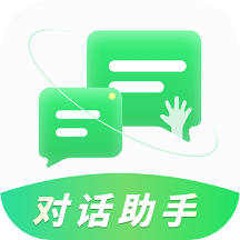 对话助手