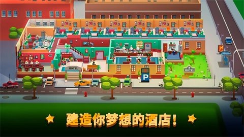 酒店帝国大亨最新版 截图1