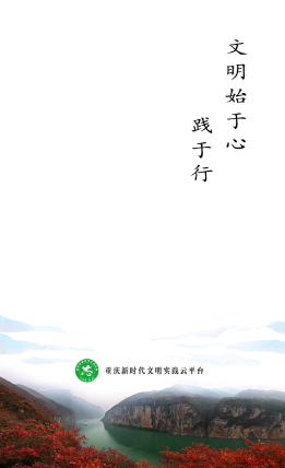 重庆文明实践app 1