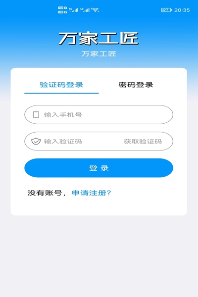 万家工匠app 截图3
