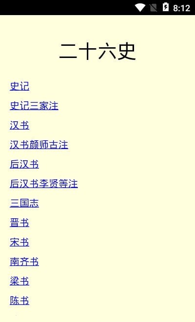 二十六史 截图1