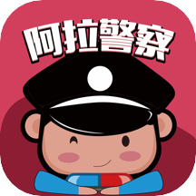 阿拉警察app下载 3.3.8