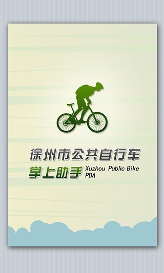 徐州公共自行车app 截图4