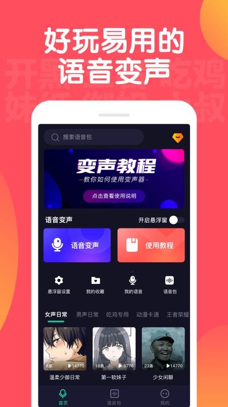 百变语音变声器app 截图4
