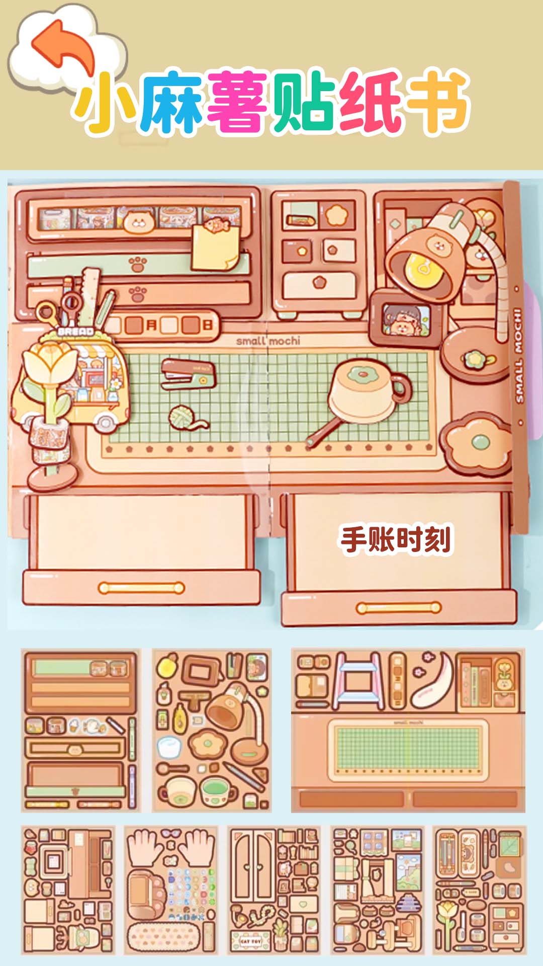 小麻薯贴纸书 截图1