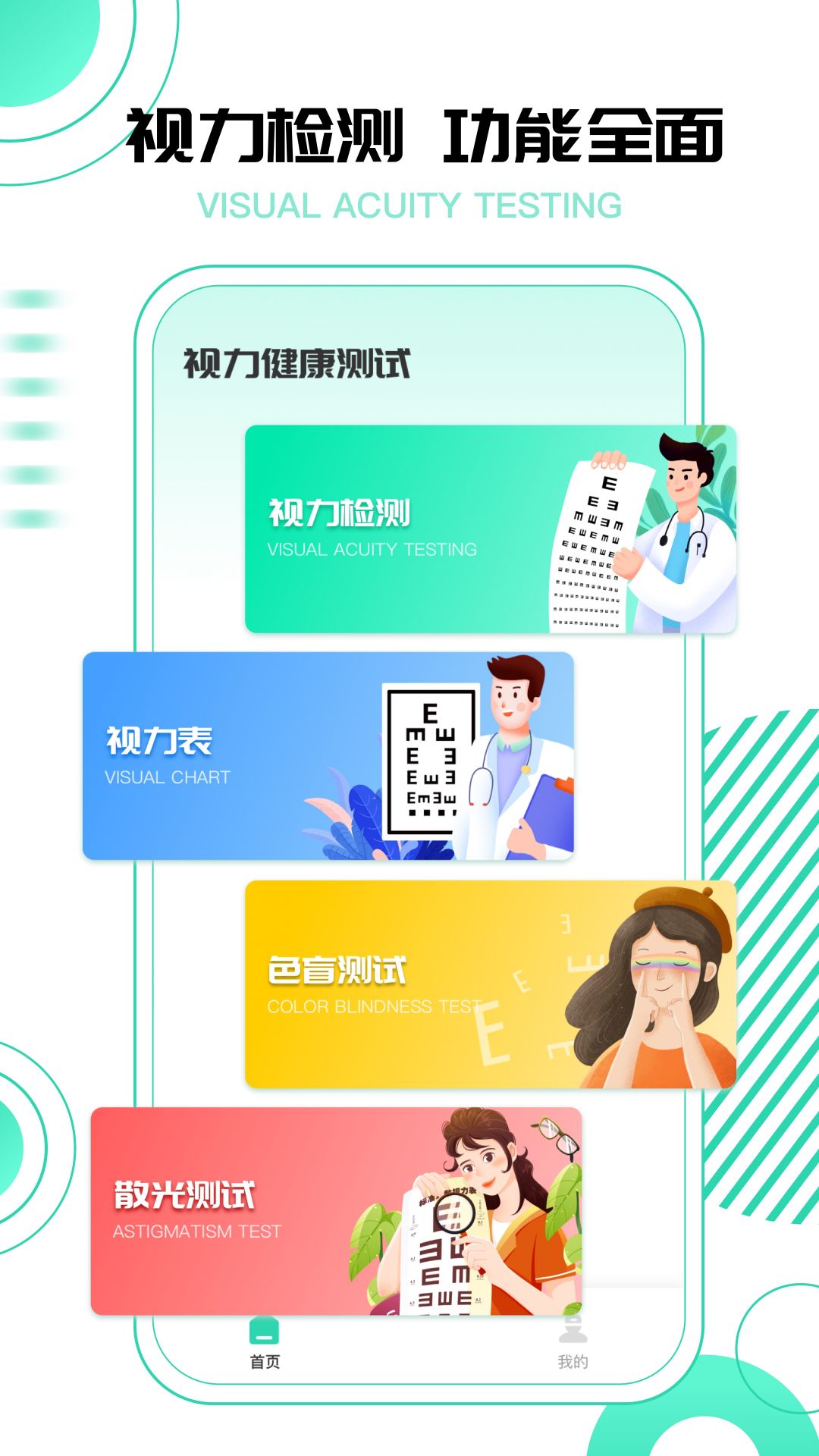 超级视力测试表app 截图4