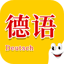 学德语助手app v1.3