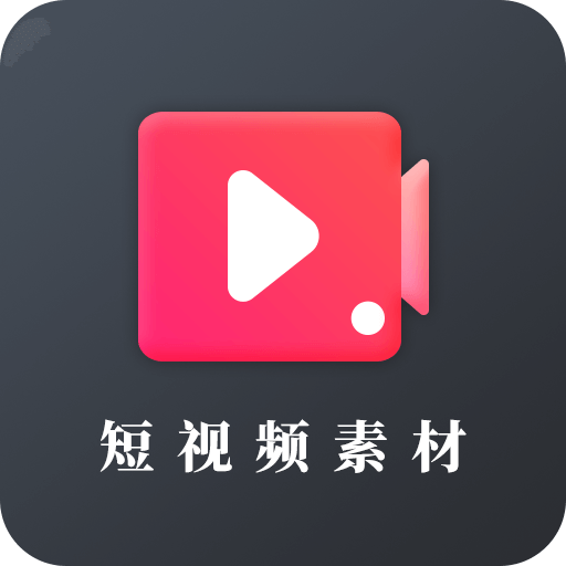 短视频素材之家app 22.05.18
