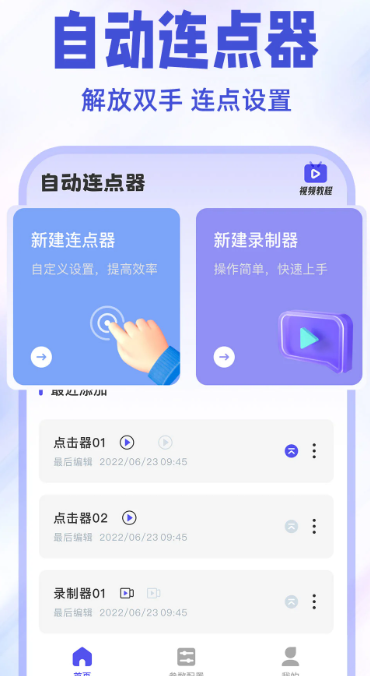 免费点击连点器app官方