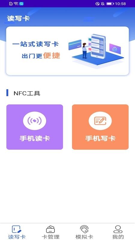 万能nfc助手最新版 截图1
