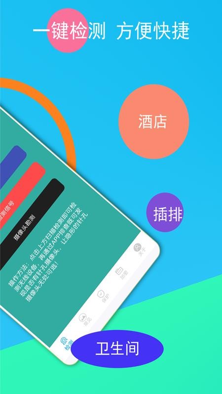 隐形摄像头探测器app v3.2.07 截图1