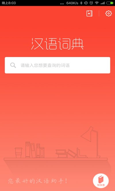 汉语词典app最新版 截图1
