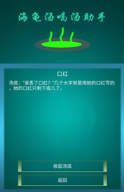 海龟汤喝汤助手 截图5